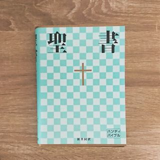 聖書 : 新共同訳(その他)