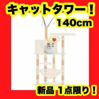 キャットタワー 据え置き おしゃれ 猫 キャットツリー 猫タワー 140cm 白(猫)