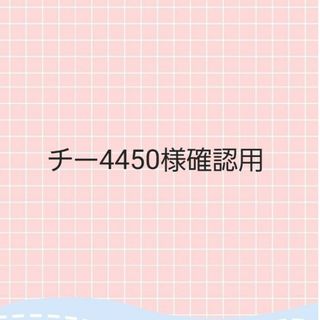 チー4450様確認用(棚/ラック/タンス)