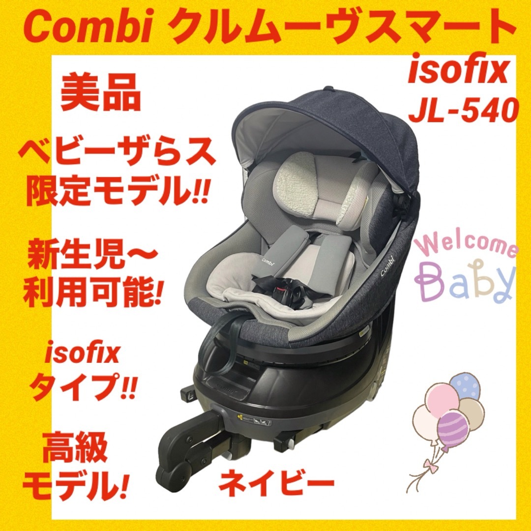 【美品】コンビチャイルドシート クルムーヴスマートisofix ベビーザらス限定商品サイズ