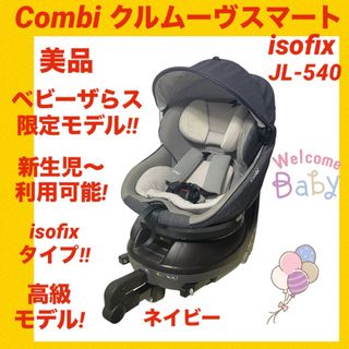 コンビ(combi)の【美品】コンビチャイルドシート クルムーヴスマートisofix ベビーザらス限定(自動車用チャイルドシート本体)