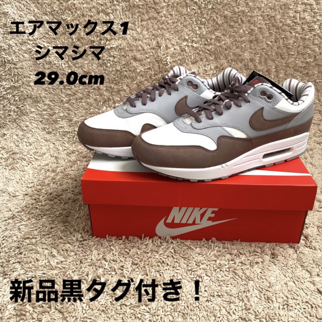 NIKE(ナイキ)の【新品黒タグ付き！】ナイキ エアマックス1 シマシマ 29.0cm メンズの靴/シューズ(スニーカー)の商品写真