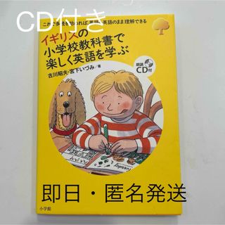 イギリスの小学校教科書で楽しく英語を学ぶ(語学/参考書)