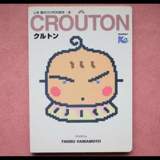 マイクロソフト(Microsoft)の山本徹　CD-ROM絵本　クルトン　for windows macintosh(PCゲームソフト)