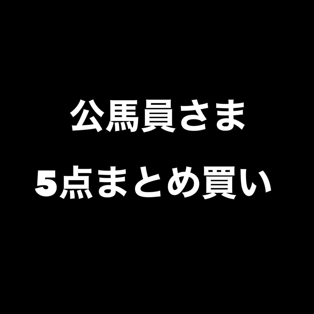 まとめ買い専用 その他のその他(その他)の商品写真