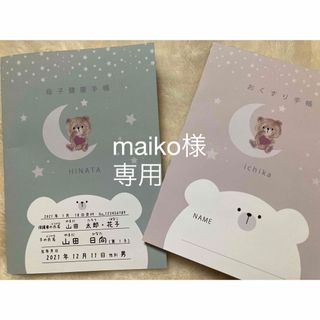 maiko様専用　母子手帳カバー　お薬手帳カバー　ハンドメイド(母子手帳ケース)