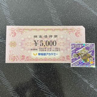 ポケモンシール　早稲田アカデミー株主優待券　5000円分(その他)