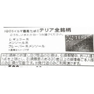 アイコス(IQOS)のファミマ引き換え券(その他)