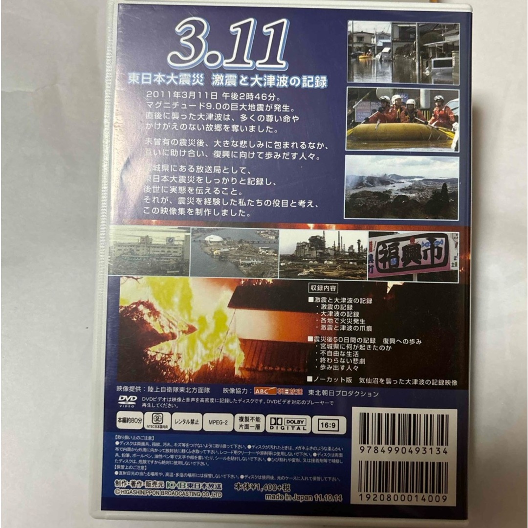 3.11東日本大震災　激震と大津波の記録 エンタメ/ホビーのDVD/ブルーレイ(ドキュメンタリー)の商品写真