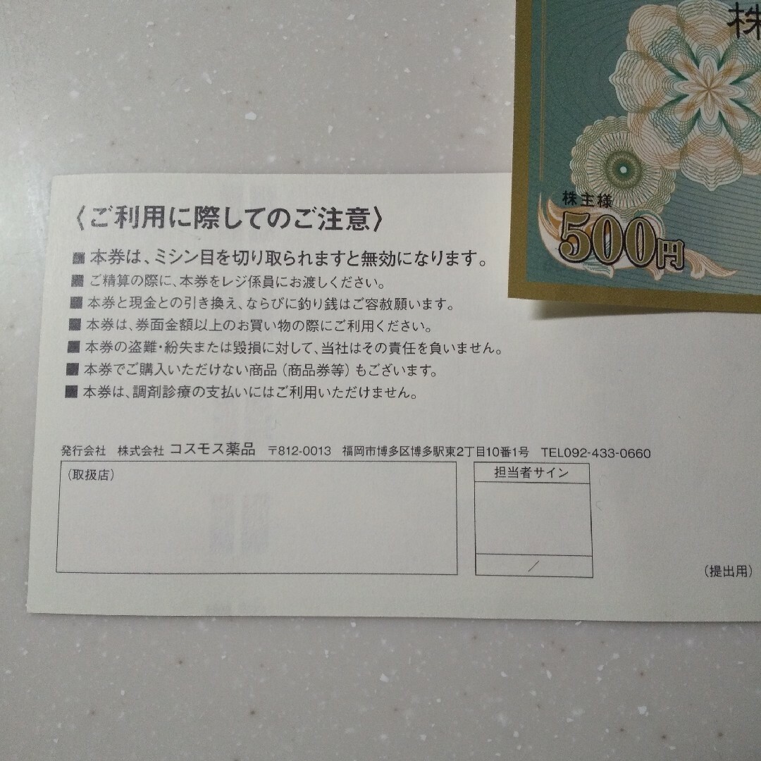 使用済み10円切手&ディスカウントドラッグコスモス株主様お買い物優待券株主優待券 エンタメ/ホビーのコレクション(使用済み切手/官製はがき)の商品写真