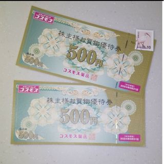 使用済み10円切手&ディスカウントドラッグコスモス株主様お買い物優待券株主優待券(使用済み切手/官製はがき)