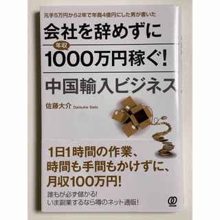 会社を辞めずに年収１０００万円稼ぐ！中国輸入ビジネス(ビジネス/経済)