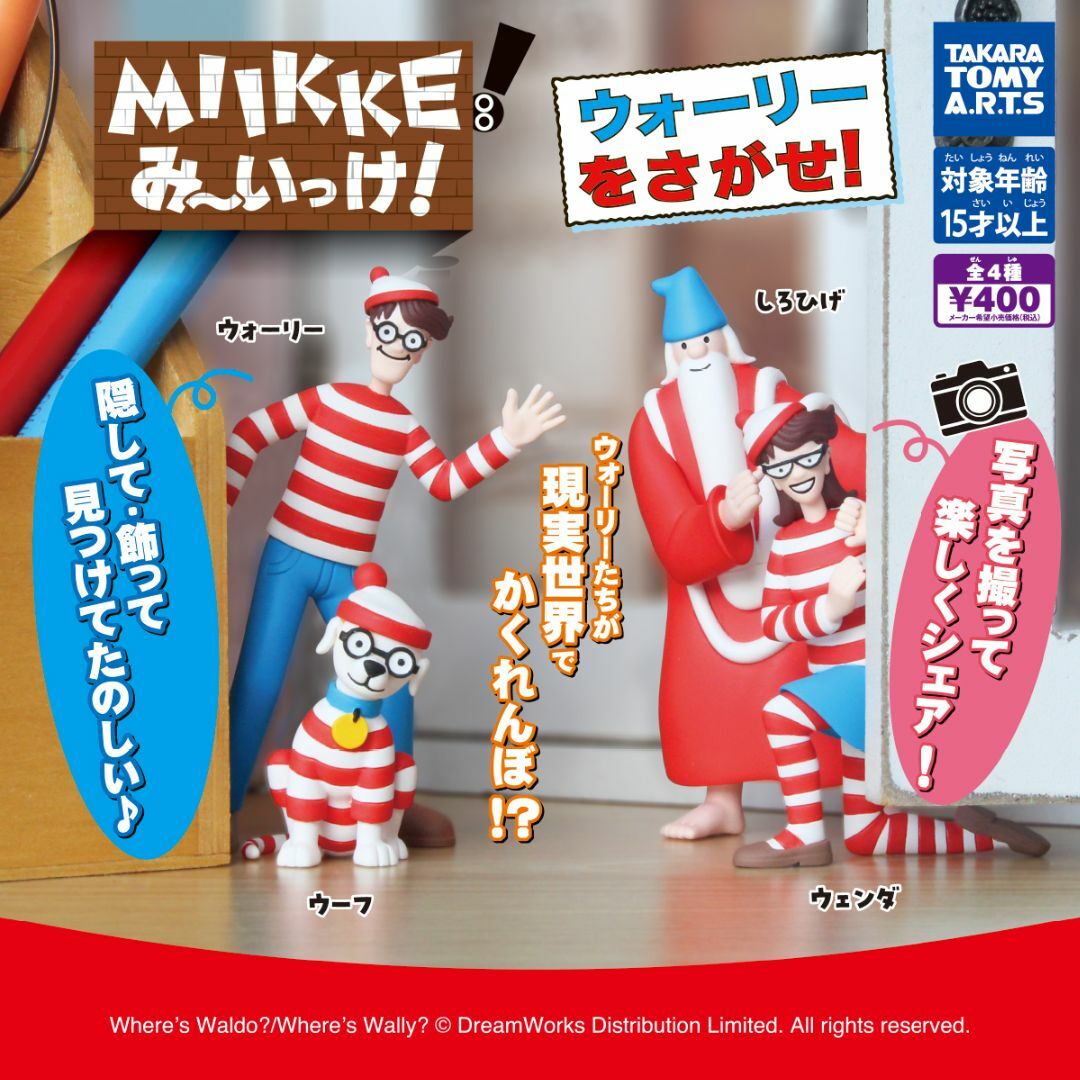 T-ARTS(タカラトミーアーツ)の【フルコンポ：全４種】MIIKKE! み～いっけ！ ウォーリーをさがせ！ エンタメ/ホビーのおもちゃ/ぬいぐるみ(キャラクターグッズ)の商品写真