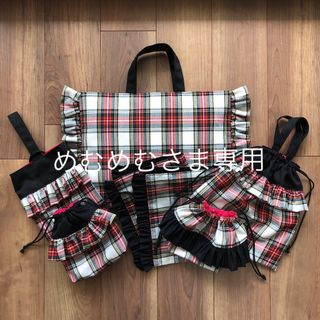 めむめむさま専用 ①(バッグ/レッスンバッグ)