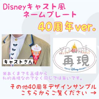 ディズニーキャスト風ネームプレート(ネームタグ)