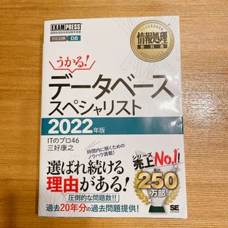 ショウエイシャ(翔泳社)の情報処理教科書 データベーススペシャリスト 2022年版(資格/検定)