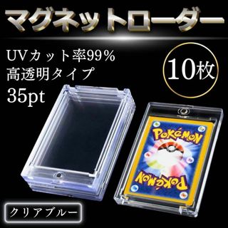 マグネットローダー 35pt 10枚 カードケース 収納 UVカット トレカ(カードサプライ/アクセサリ)