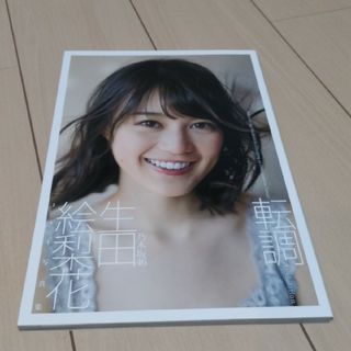 ノギザカフォーティーシックス(乃木坂46)の乃木坂46  生田絵梨花1st写真集(アート/エンタメ)