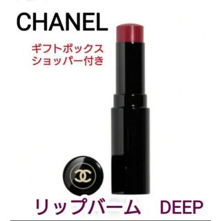 シャネル(CHANEL)のCHANEL　レ ベージュ ボーム ア レーヴル リップバーム DEEP(口紅)