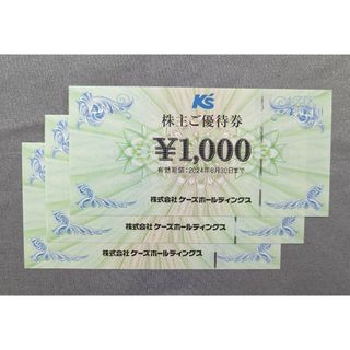 ケーズデンキ 株主優待券 3000円分(ショッピング)