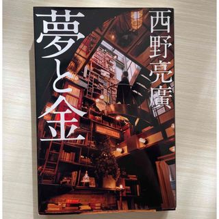 ゲントウシャ(幻冬舎)の夢と金(人文/社会)