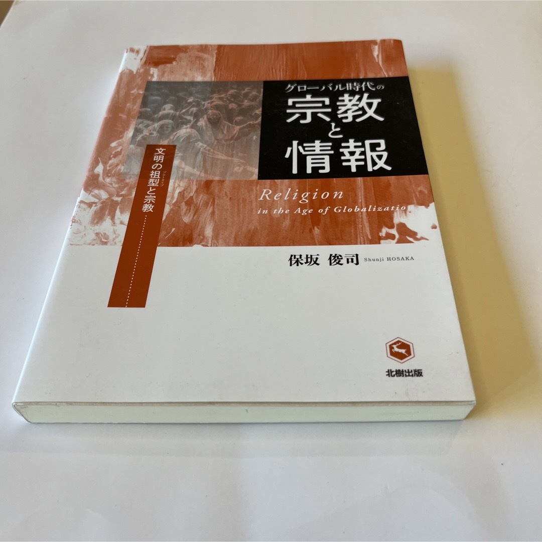 グローバル時代の宗教と情報 エンタメ/ホビーの本(人文/社会)の商品写真