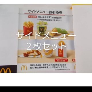 マクドナルド　株主優待券  サイドメニュー券 2枚セット(フード/ドリンク券)