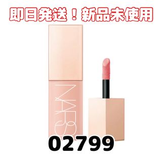 ナーズ(NARS)の国内百貨店購入【新品未使用】ナーズ アフターグローリキッドブラッシュ 02799(チーク)