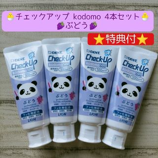 ライオン(LION)のチェックアップ kodomo 4本セット 子供用 歯磨き粉.オーラルケア(歯磨き粉)