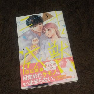 コウダンシャ(講談社)の二十と成獣 3 空神セイ(少女漫画)