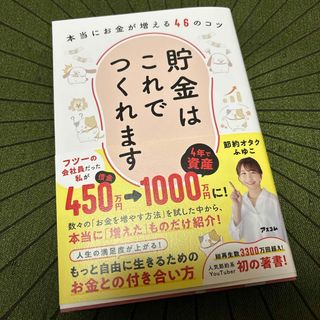 貯金はこれでつくれます　本当にお金が増える４６のコツ 初版(ビジネス/経済)