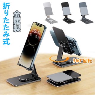 360度回転卓上スマホスタンド・タブレットスタンド 角度調整可能 折りたたみ式(その他)