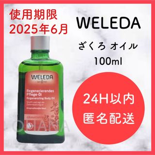 ヴェレダ(WELEDA)のWELEDA ざくろ オイル 100ml  新品(ボディオイル)