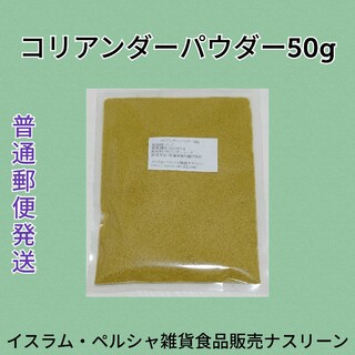 【普通郵便発送】コリアンダーパウダー50g(調味料)