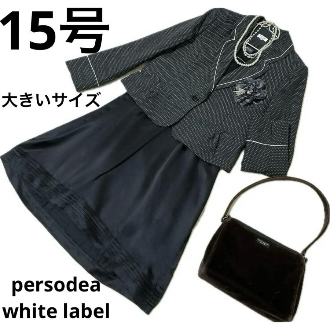 ペルソディア他　15号　大きいサイズ　ワンピーススーツ　入学式　卒業式　3L レディースのフォーマル/ドレス(スーツ)の商品写真