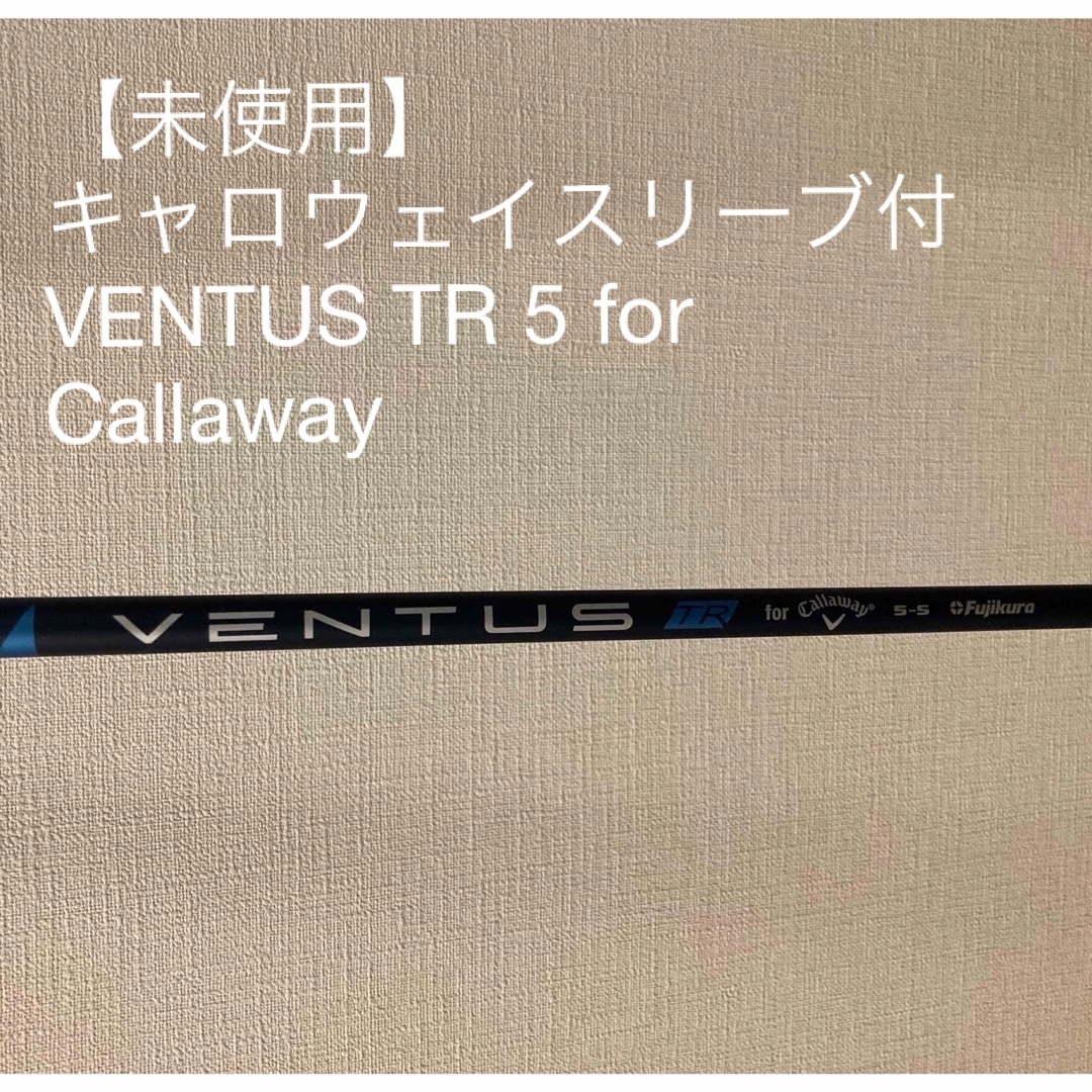 週末値下げ】未使用 VENTUS TR 5 for Callawayゴルフ - クラブ