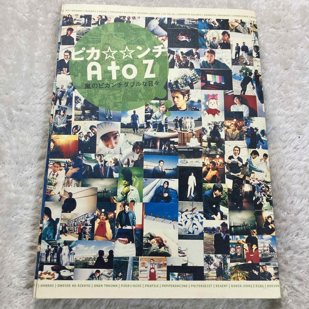 嵐(アラシ)のピカ⭐︎⭐︎ンチＡ　ｔｏ　Ｚ エンタメ/ホビーの本(アート/エンタメ)の商品写真