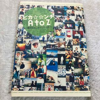 アラシ(嵐)のピカ⭐︎⭐︎ンチＡ　ｔｏ　Ｚ(アート/エンタメ)