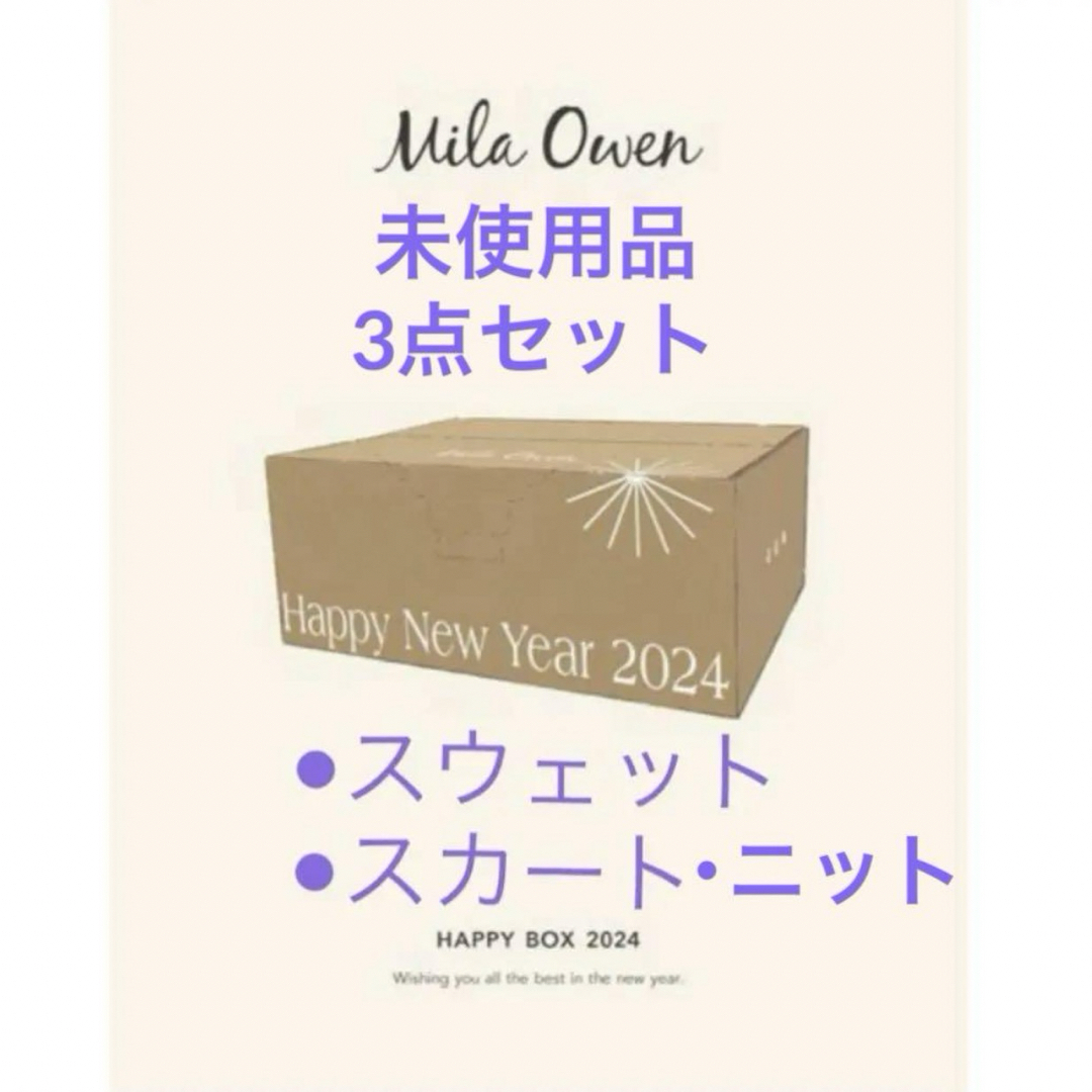 Mila Owen(ミラオーウェン)のMila owen 福袋 2024 レディースのレディース その他(セット/コーデ)の商品写真