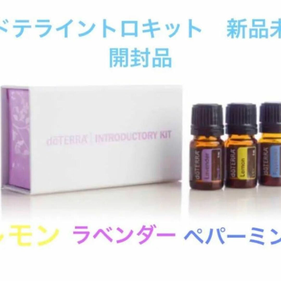 新品　ドテラ　ラベンダー　レモン　ペパーミント　doTERRA 3本セット