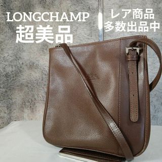 ロンシャン(LONGCHAMP)のH4超美品　ロンシャン　ショルダーバッグ　サコッシュ　レザー　スクエア　ブラウン(ショルダーバッグ)