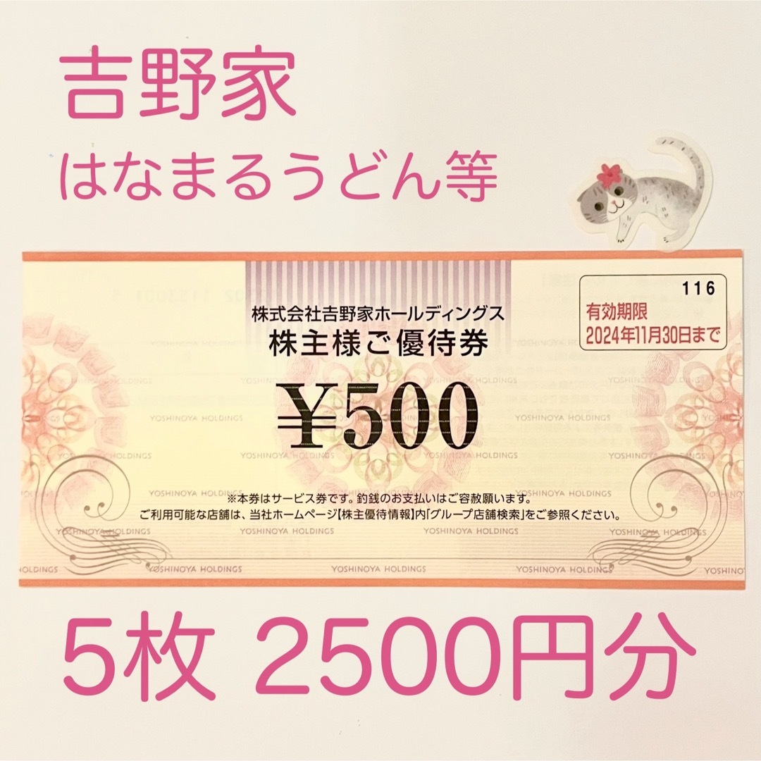 吉野家(ヨシノヤ)の吉野家　株主優待券　2500円分　にゃんこシールセット エンタメ/ホビーのエンタメ その他(その他)の商品写真