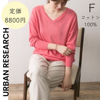 アーバンリサーチ(URBAN RESEARCH)の【URBAN RESEARCH】アーバンリサーチ 綿 ニット ピンク セーター(ニット/セーター)