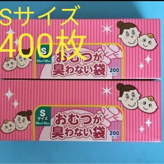 BOSオムツが臭わない袋　Sサイズ　４００枚(紙おむつ用ゴミ箱)