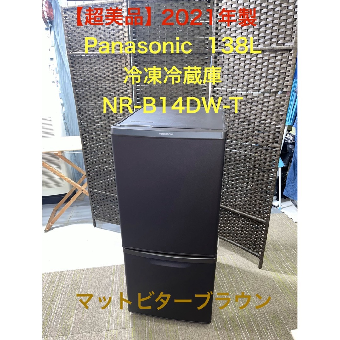 【地域限定配送無料】 Panasonic  冷凍冷蔵庫　NR-B14DW-TNR-B14DW-T定格内容積