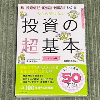 アサヒシンブンシュッパン(朝日新聞出版)の今さら聞けない投資の超基本(その他)