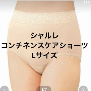 シャルレ(シャルレ)の専用です　シャルコンチネンスショーツ　L(その他)