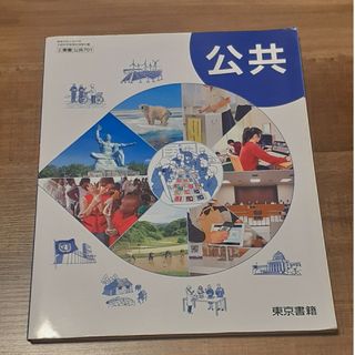 トウキョウショセキ(東京書籍)の高等学校公民科用 教科書/参考書(語学/参考書)