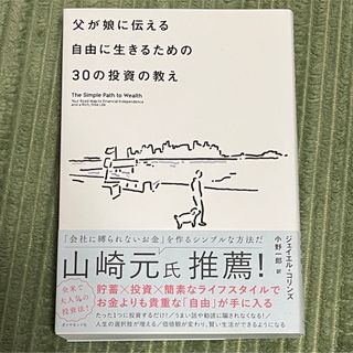 ダイヤモンドシャ(ダイヤモンド社)の父が娘に伝える自由に生きるための３０の投資の教え(その他)