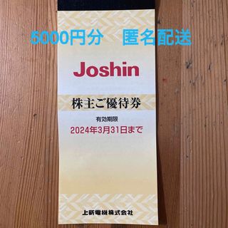 joshin 株主優待券　5000円分(ショッピング)